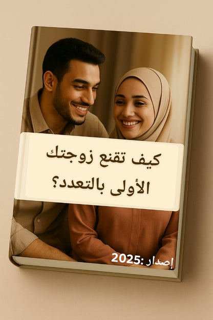 📘 كيف تُقنع زوجتك بالتعدد؟ دليل الرجل الذكي 💡