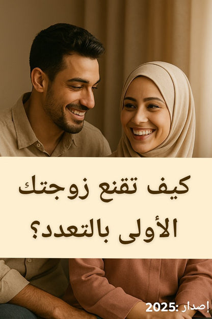 📘 كيف تُقنع زوجتك بالتعدد؟ دليل الرجل الذكي 💡